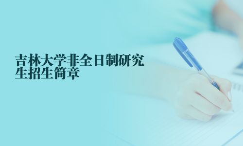 吉林大學非全日制研究生招生簡章