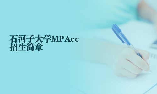 石河子大學MPAcc招生簡章