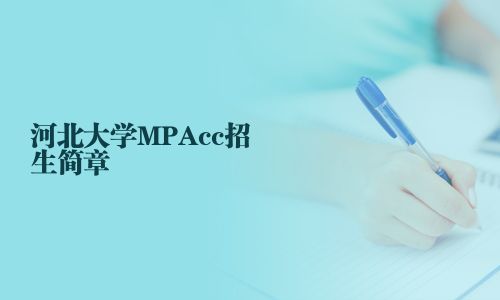 河北大學MPAcc招生簡章