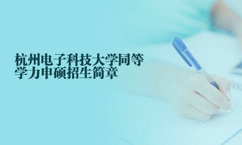 杭州電子科技大學(xué)同等學(xué)力申碩招生簡章