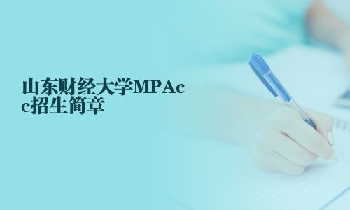 山東財經大學MPAcc招生簡章