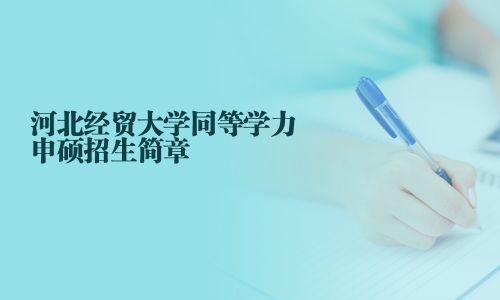 河北經貿大學同等學力申碩招生簡章