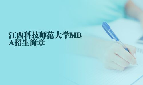 江西科技師范大學(xué)MBA招生簡章