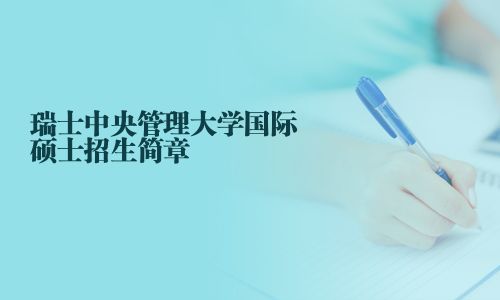 瑞士中央管理大學國際碩士招生簡章