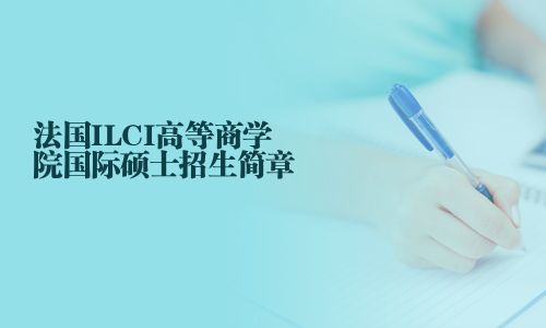 法國ILCI高等商學院國際碩士招生簡章