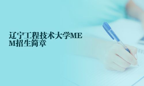 遼寧工程技術大學MEM招生簡章