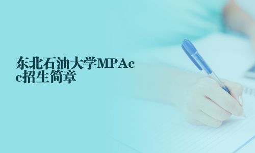 東北石油大學(xué)MPAcc招生簡(jiǎn)章
