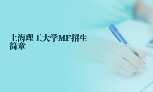 上海理工大學MF招生簡章