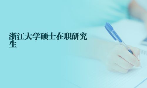 浙江大學(xué)碩士在職研究生