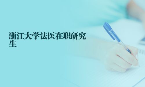 浙江大學法醫在職研究生