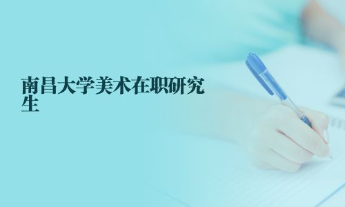 南昌大學美術在職研究生
