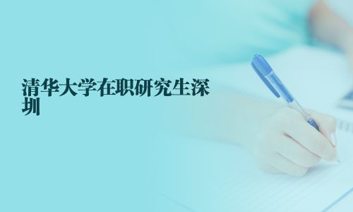 清華大學在職研究生深圳