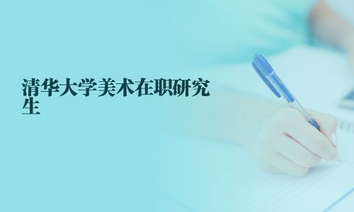 清華大學美術在職研究生