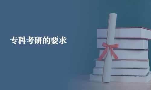 專科考研的要求