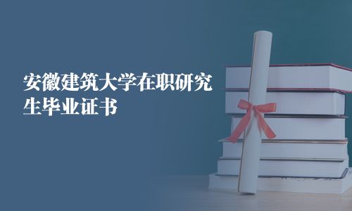 安徽建筑大學在職研究生畢業證書