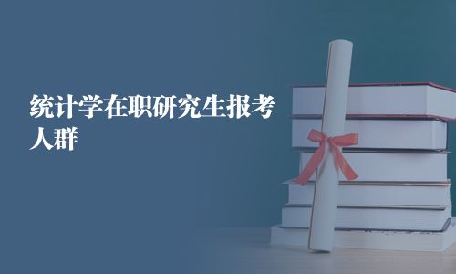 統計學在職研究生報考人群