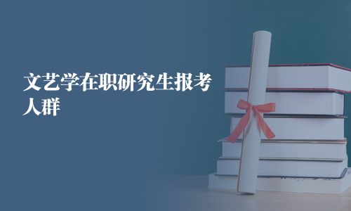 文藝學在職研究生報考人群
