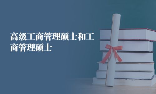 高級工商管理碩士和工商管理碩士
