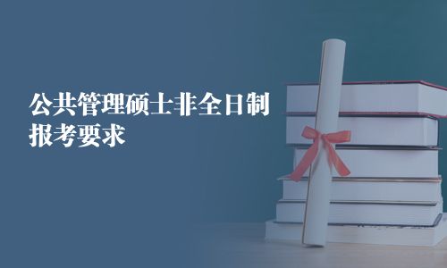 公共管理碩士非全日制報(bào)考要求