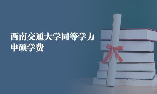 西南交通大學同等學力申碩學費