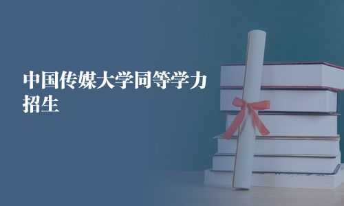 中國傳媒大學同等學力招生