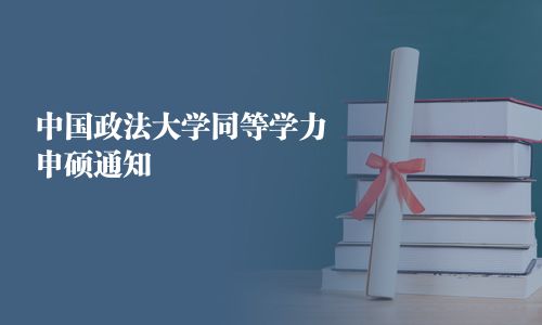 中國政法大學同等學力申碩通知