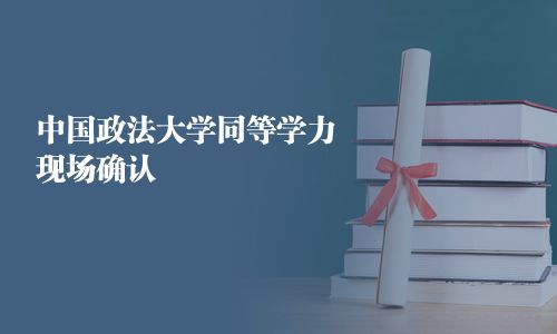 中國政法大學同等學力現場確認