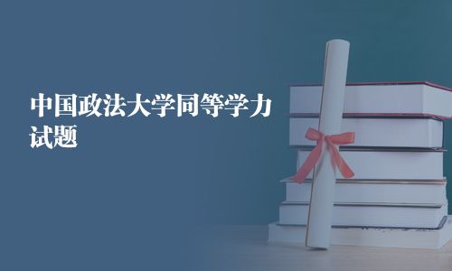 中國政法大學同等學力試題
