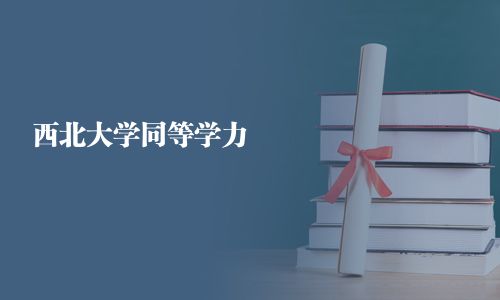 西北大學同等學力