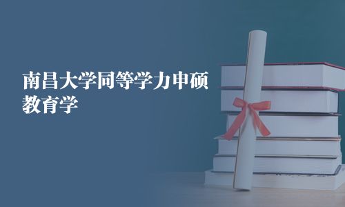 南昌大學同等學力申碩教育學