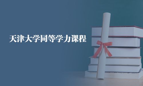 天津大學(xué)同等學(xué)力課程 