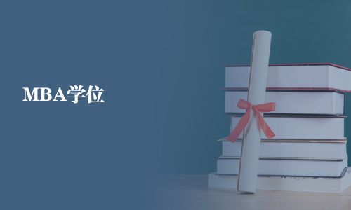 MBA學位