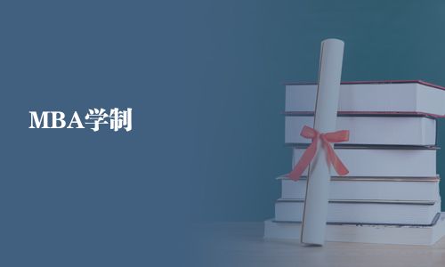 MBA學(xué)制