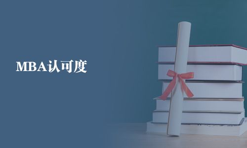 MBA認(rèn)可度