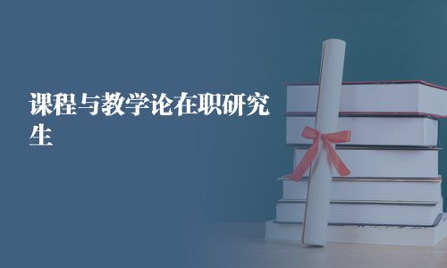 課程與教學(xué)論在職研究生