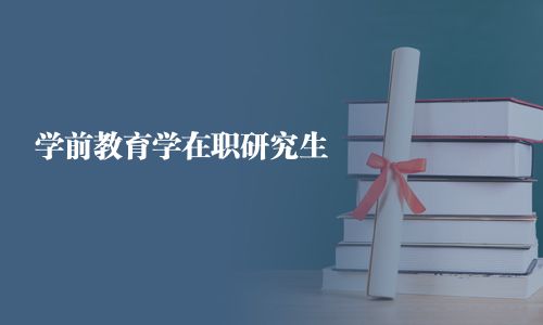 學(xué)前教育學(xué)在職研究生