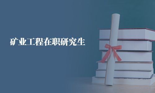 礦業(yè)工程在職研究生