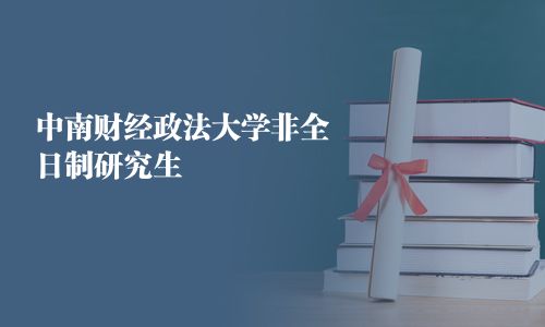 中南財經(jīng)政法大學非全日制研究生