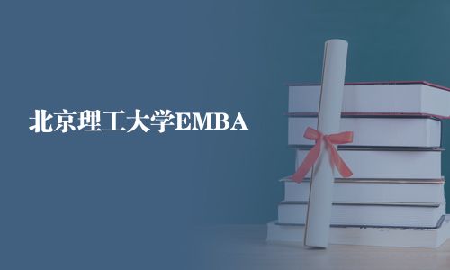 北京理工大學EMBA