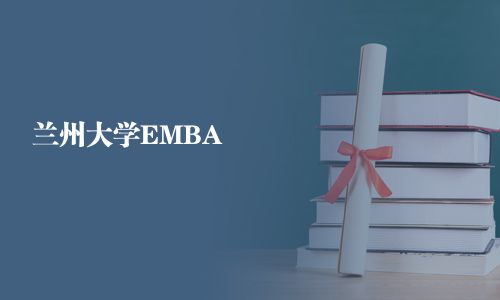 蘭州大學EMBA