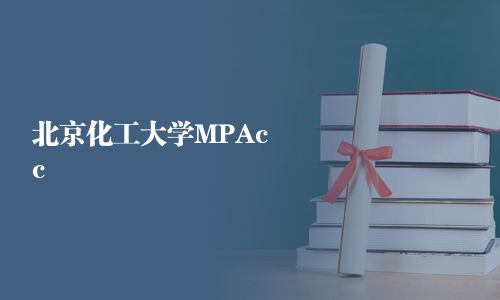 北京化工大學MPAcc