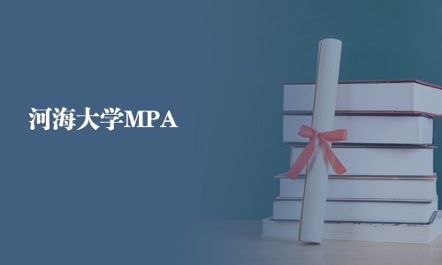 河海大學MPA