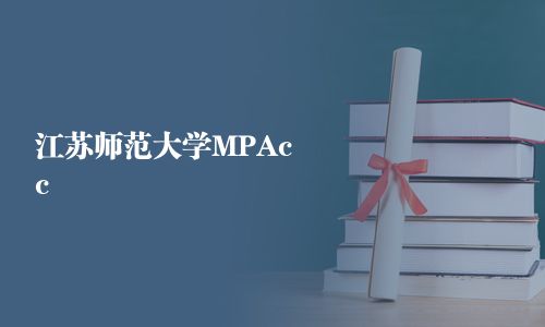 江蘇師范大學MPAcc