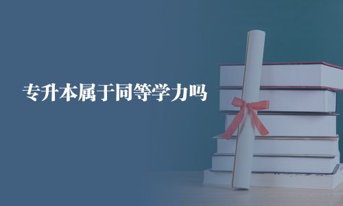 專升本屬于同等學(xué)力嗎