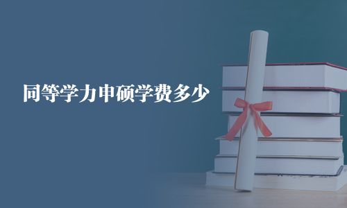 同等學力申碩學費多少