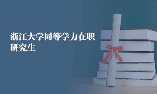 浙江大學同等學力在職研究生