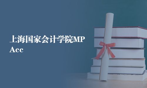 上海國家會計學院MPAcc