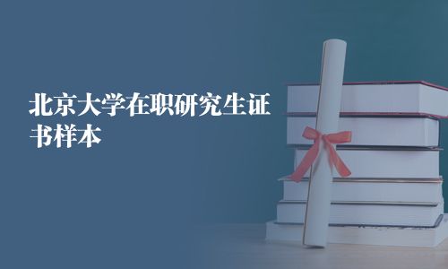 北京大學在職研究生證書樣本