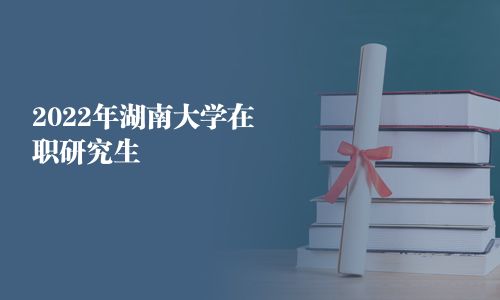 2025年湖南大學在職研究生