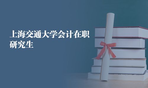 上海交通大學會計在職研究生